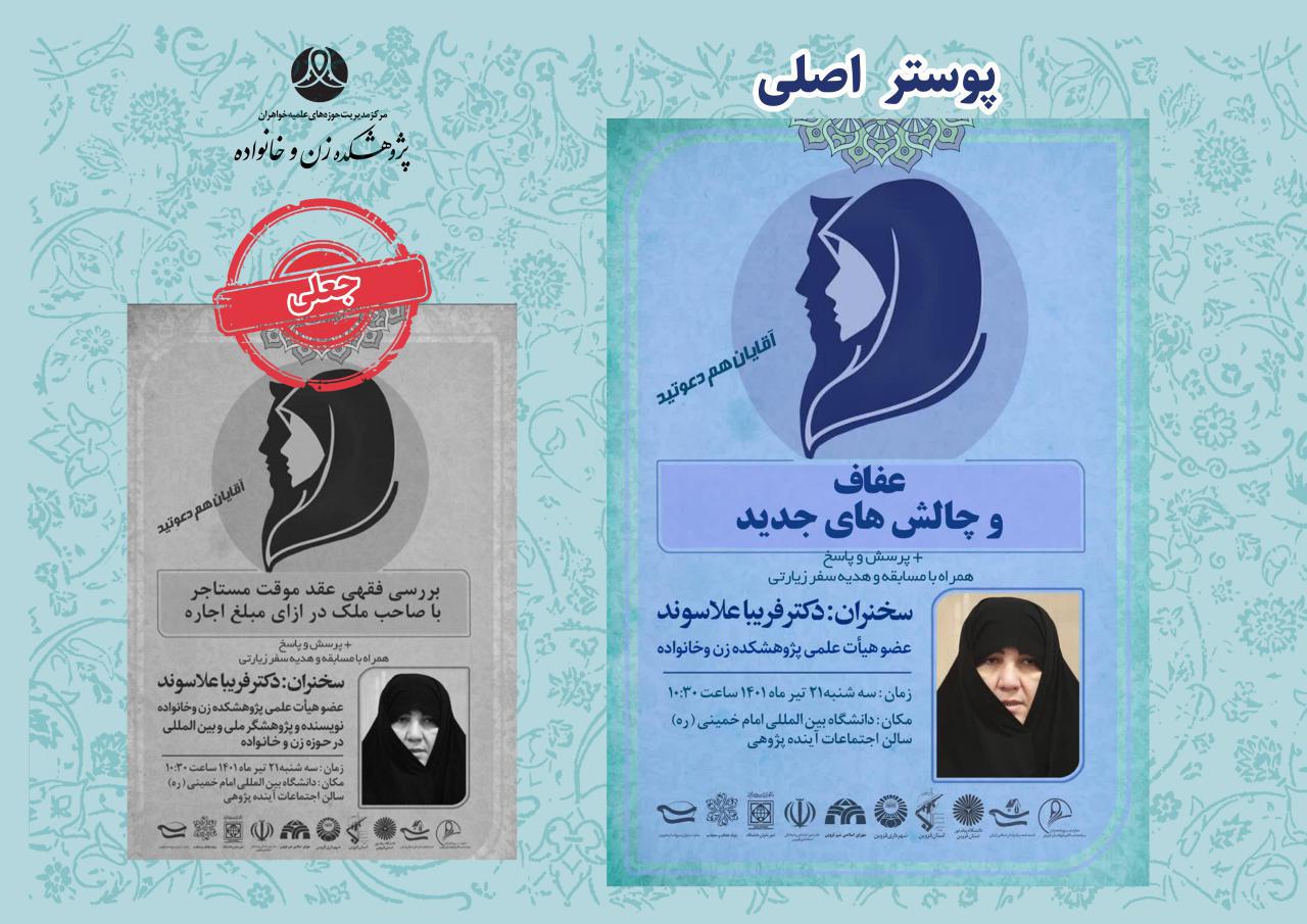 ماجرای پوستر همایش «عفاف» دانشگاه بین اللملی امام خمینی(ره) قزوین و شیطنت رسانه ای