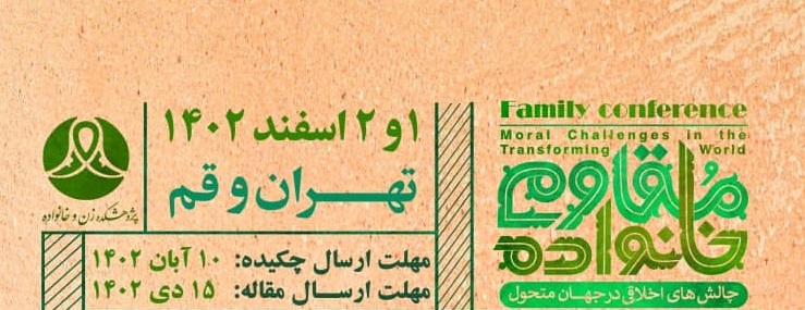 همایش بین المللی خانواده مقاوم همایش بین المللی خانواده مقاوم