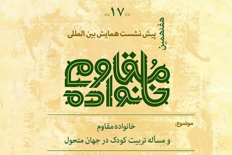 همایش بین المللی خانواده مقاوم برگزار میکند؛ همایش بین المللی خانواده مقاوم برگزار میکند؛