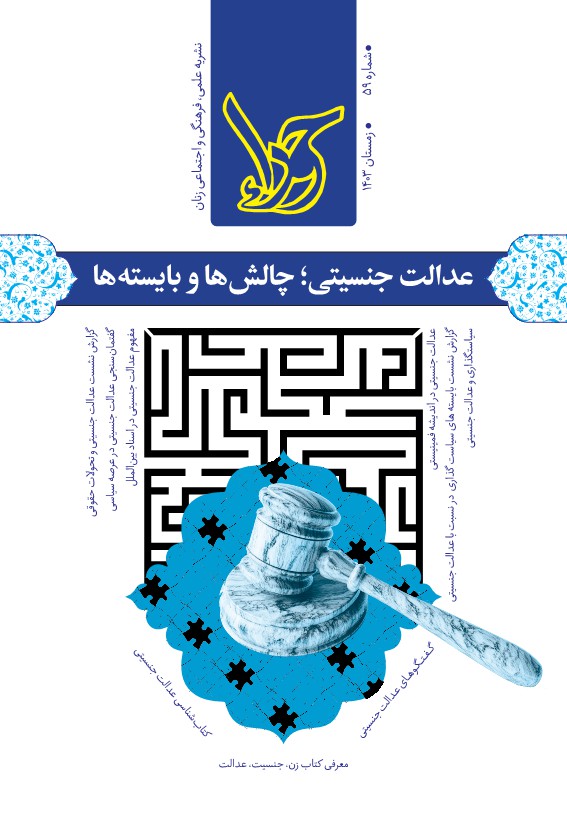 عدالت جنسیتی؛ چالش ها و بایسته ها (حوراء شماره 59)