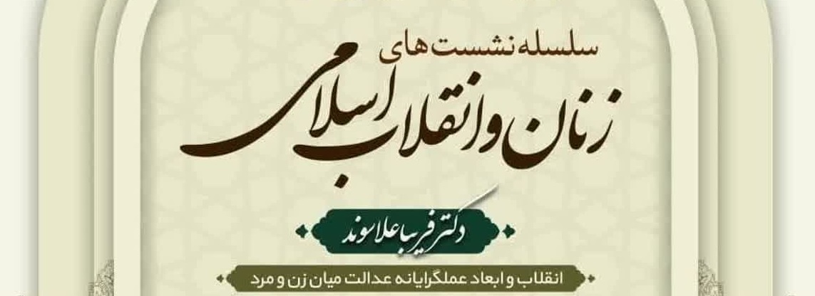اولین نشست از سلسله نشستهای 