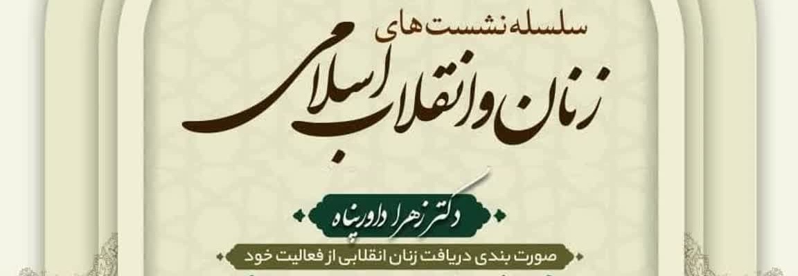سکوت زنان انقلابی عامل شکل‌دهی تخیل نسل جدید از سوی دشمنان است