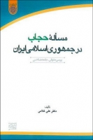  بررسی حقوقی ـ جامعه ‌شناختی مسأله حجاب در ایران