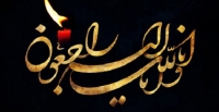 انالله و اناالیه راجعون