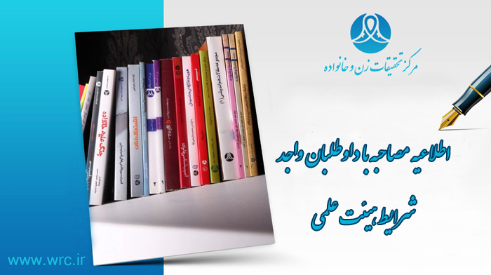 مصاحبه با داوطلبان واجد شرایط جذب در هیئت علمی مرکز تحقیقات زن و خانواده