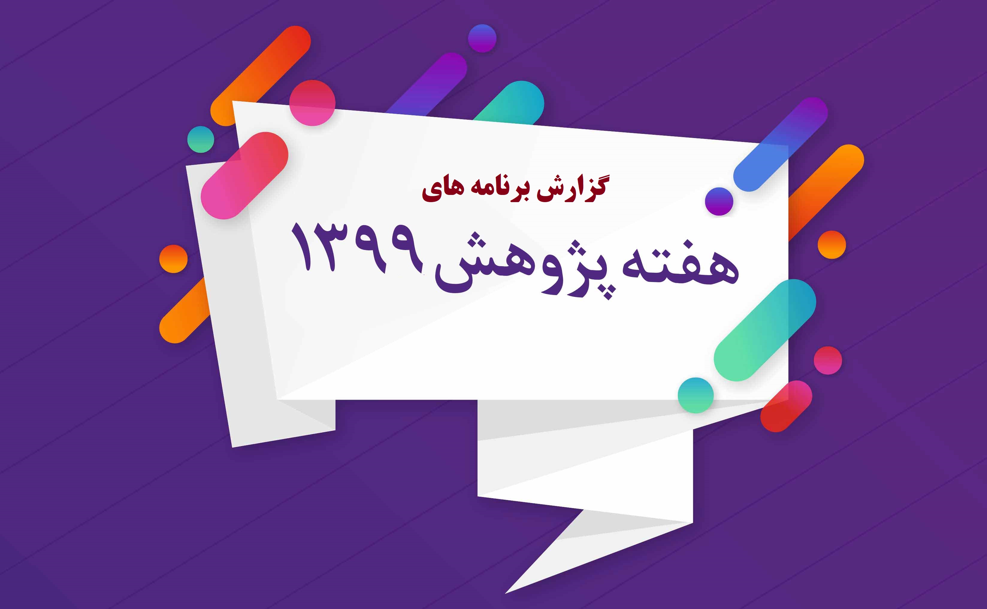 هفته پژوهش در پژوهشکده زن و خانوده 
