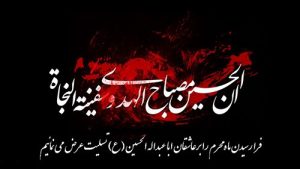 ایام سوگواری سید و سالار شهیدان حضرت اباعبدالله الحسین علیه السلام  تسلیت باد