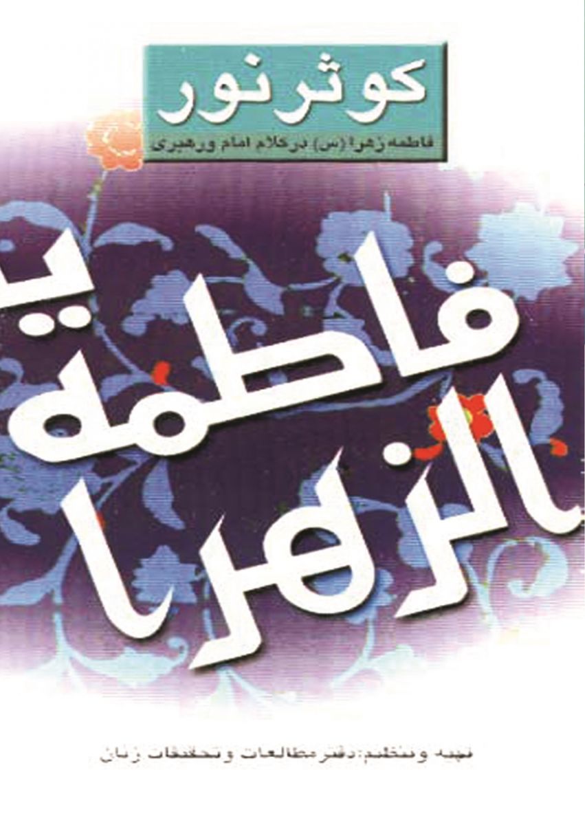 کوثر نور: فاطمه زهرا در کلام امام و رهبری کوثر نور: فاطمه زهرا در کلام امام و رهبری